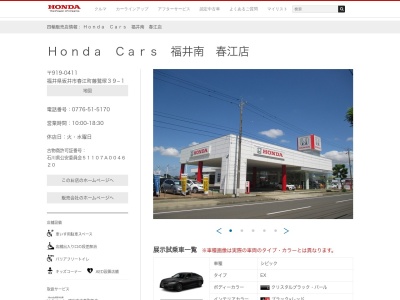 Honda Cars北陸春江店(福井県坂井市春江町藤鷲塚39-1)