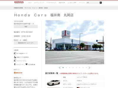 HondaCars 北陸丸岡店(福井県坂井市丸岡町今福1-6)