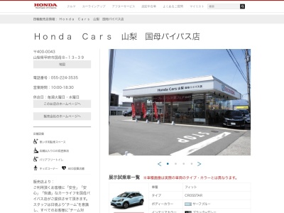 Honda Cars山梨国母バイパス店(山梨県甲府市国母8-13-39)