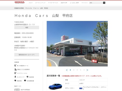 Honda Cars山梨甲府店(山梨県甲府市国母6-3-10)