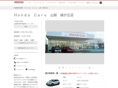 Honda Cars山梨緑が丘店(山梨県甲府市塩部3-1-36)