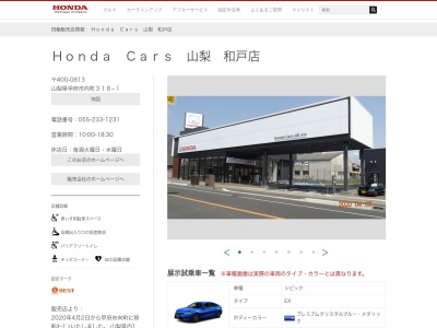 Honda Cars山梨和戸店(山梨県甲府市向町318-1)