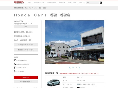 Honda Cars都留都留店(山梨県都留市田原4-1-8)