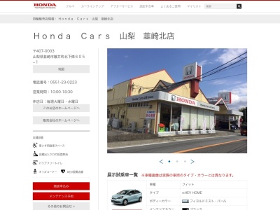 Honda Cars山梨韮崎北店(山梨県韮崎市藤井町北下條605-1)