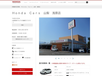 HondaCars山梨浅原店(山梨県南アルプス市藤田2560-1)