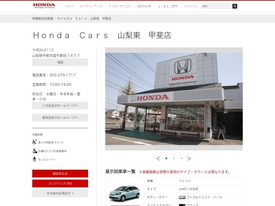 Honda Cars山梨東甲斐店(山梨県甲斐市富竹新田1657)