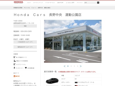 Honda Cars長野中央運動公園店(長野県長野市吉田5-10-30)