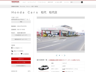 Honda Cars松代松代店(長野県長野市松代町松代716-1)