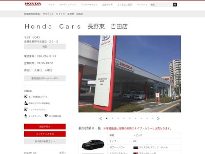 Honda Cars長野東吉田店(長野県長野市吉田2-23-3)