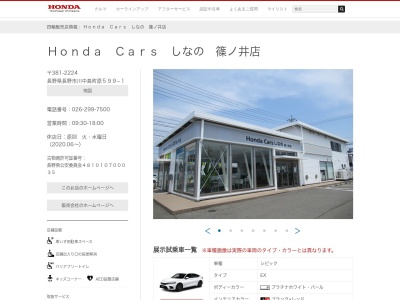 Honda Carsしなの篠ノ井店(長野県長野市川中島町原599-1)