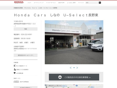 Honda CarsしなのU-Select長野東(長野県長野市稲葉2122-1)