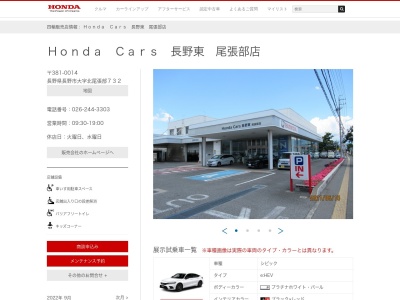 Honda Cars長野東尾張部店(長野県長野市大字北尾張部732)