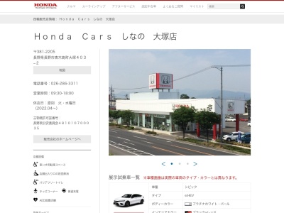 Honda Carsしなの大塚店(長野県長野市青木島町大塚394-1)