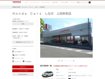 Honda Carsしなの上田秋和店(長野県上田市秋和310-7)