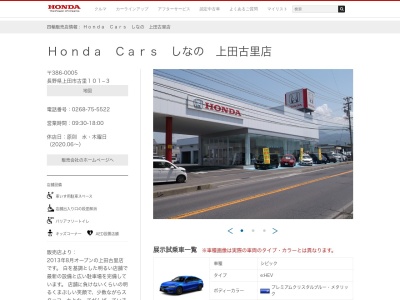 Honda Carsしなの上田古里店(長野県上田市古里101-3)