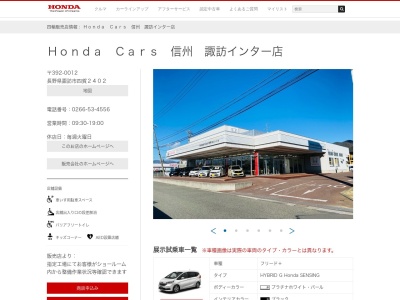 Honda Cars信州諏訪インター店(長野県諏訪市四賀仲田道2402)