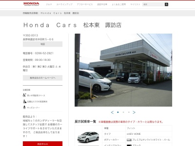 Honda Cars松本東諏訪店(長野県諏訪市沖田町5-66)