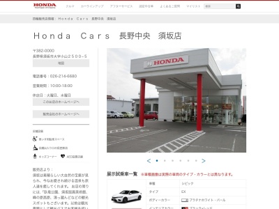 Honda Cars長野中央須坂店(長野県須坂市大字小山2500-5)