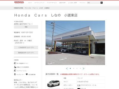 Honda Carsしなの小諸東店(長野県小諸市平原972-1)