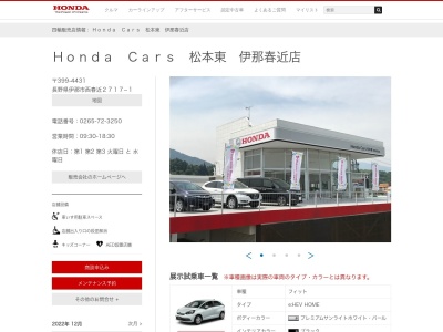 Honda Cars松本東伊那春近店(長野県伊那市西春近2717-1)