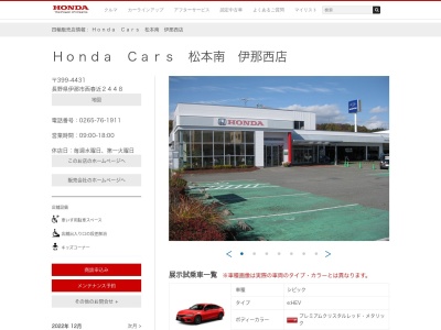 ホンダカーズ松本南伊那西店(長野県伊那市西春近2448)