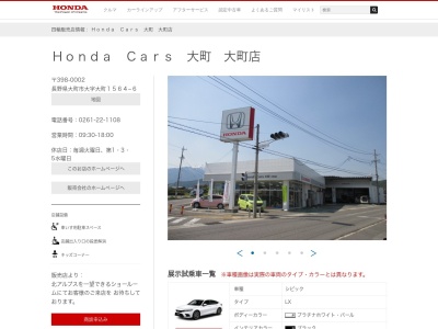 Honda Cars大町大町店(長野県大町市大字大町1564-6)