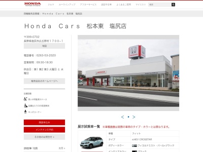 Honda Cars松本東塩尻店(長野県塩尻市広丘野村1700-1)