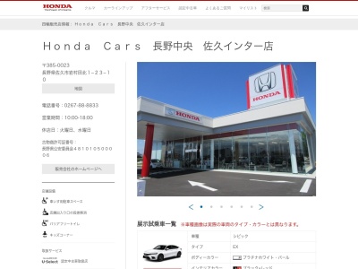 ホンダカーズ長野中央佐久インター店(長野県佐久市岩村田北1-23-10)