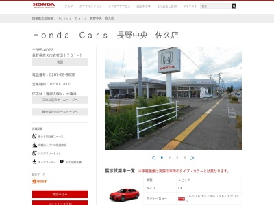 Honda Cars長野中央佐久店(長野県佐久市岩村田1761-1)