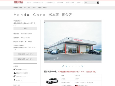 ホンダカーズ松本南堀金店(長野県安曇野市堀金烏川4975-1)