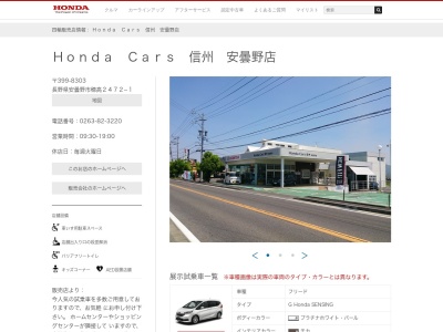 Honda Cars信州安曇野店(長野県安曇野市穂高2472-1)