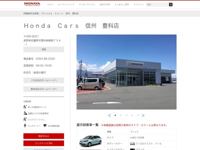 ホンダカーズ信州豊科店(長野県安曇野市豊科南穂高754-1)