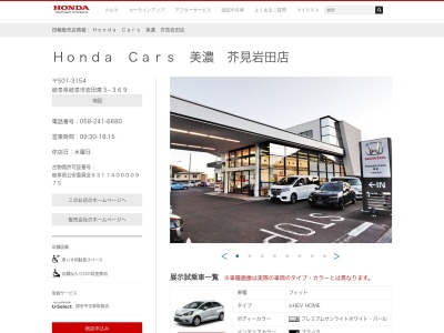 Honda Cars美濃芥見岩田店(岐阜県岐阜市岩田東3-369)