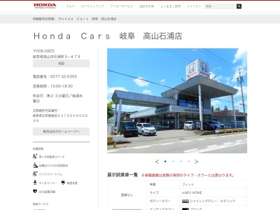 Honda Cars岐阜高山石浦店(岐阜県高山市石浦町5-479)