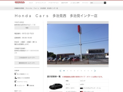 Honda Cars多治見西多治見インター店(岐阜県多治見市光ケ丘1-19)