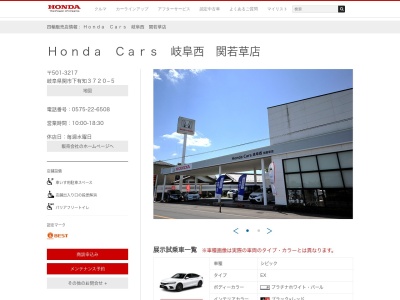 Honda Cars岐阜西関若草店(岐阜県関市下有知3720-5)