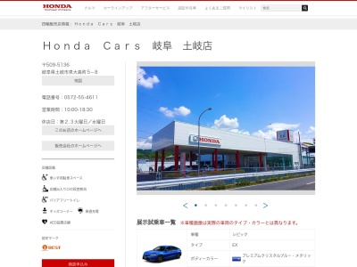 HondaCars岐阜土岐店(岐阜県土岐市泉大島町5-8)