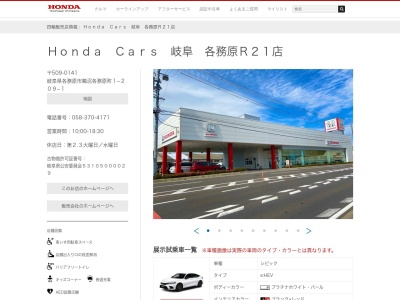 Honda Cars岐阜各務原R21店(岐阜県各務原市鵜沼各務原町1-209-1)