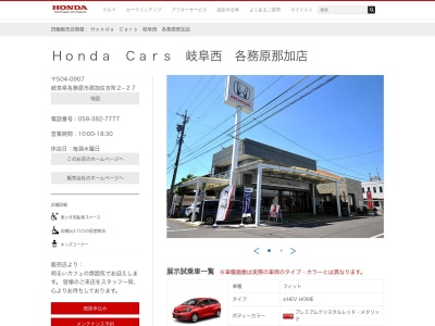 Honda Cars岐阜西各務原那加店(岐阜県各務原市那加住吉町2-27)