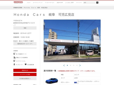 Honda Cars岐阜可児広見店(岐阜県可児市広見字森下2329-1)