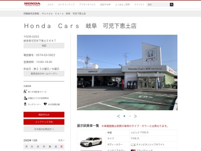 Honda Cars岐阜可児下恵土店(岐阜県可児市下恵土5647)