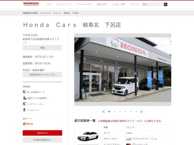 HondaCars 岐阜北下呂店(岐阜県下呂市萩原町羽根2677-7)