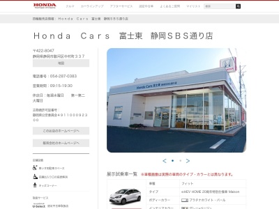 Honda Cars富士東静岡SBS通り店(静岡県静岡市駿河区中村町337)