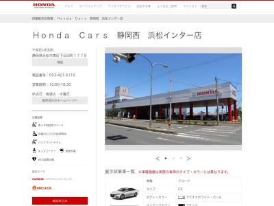 Honda Cars静岡西浜松インター店(静岡県浜松市中央区下石田町1778)