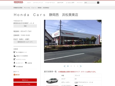 HondaCars静岡西 浜松葵東店(静岡県浜松市中央区葵東1-4-4)