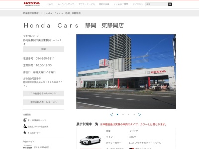Honda Cars静岡東静岡店(静岡県静岡市葵区東静岡1-1-14)