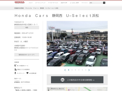 Honda Cars静岡西U-Select浜松(静岡県浜松市中央区小豆餅2-3-1)