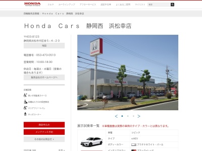 Honda Cars静岡西浜松幸店(静岡県浜松市中央区幸5-4-20)