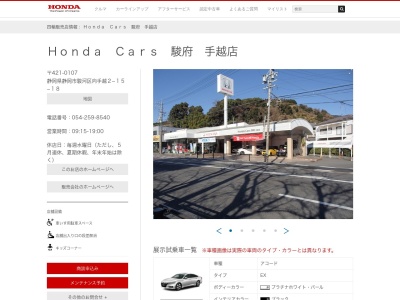 Honda Cars駿府手越店(静岡県静岡市駿河区向手越2-15-18)