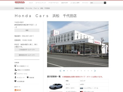 Honda Cars浜松千代田店(静岡県静岡市葵区東千代田1-2-8)